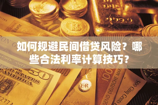 北京如何规避民间借贷风险？哪些合法利率计算技巧？