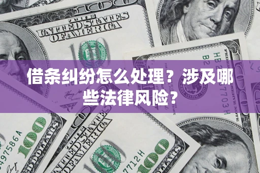 北京借条纠纷怎么处理？涉及哪些法律风险？